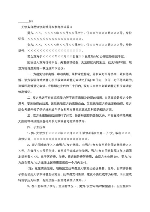 无债务自愿协议离婚范本参考格式(11篇完整版).docx