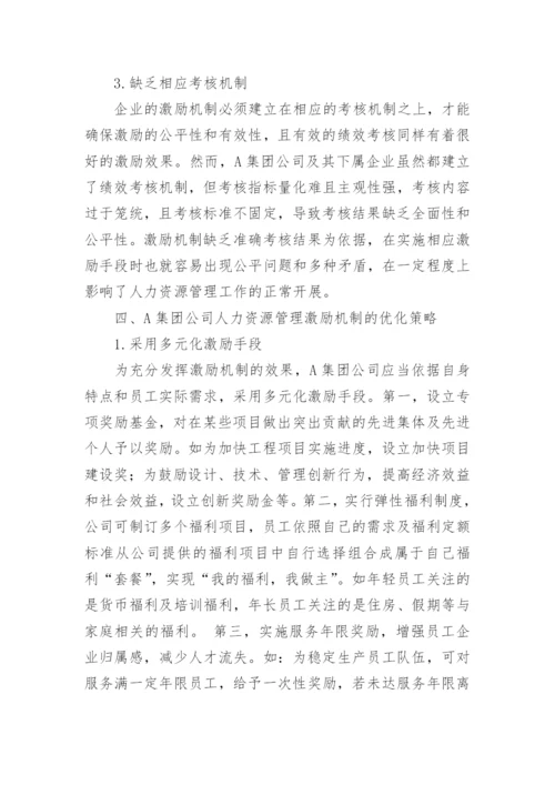 企业人力资源管理激励机制的研究论文.docx