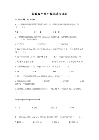 苏教版小升初数学模拟试卷附答案【实用】.docx