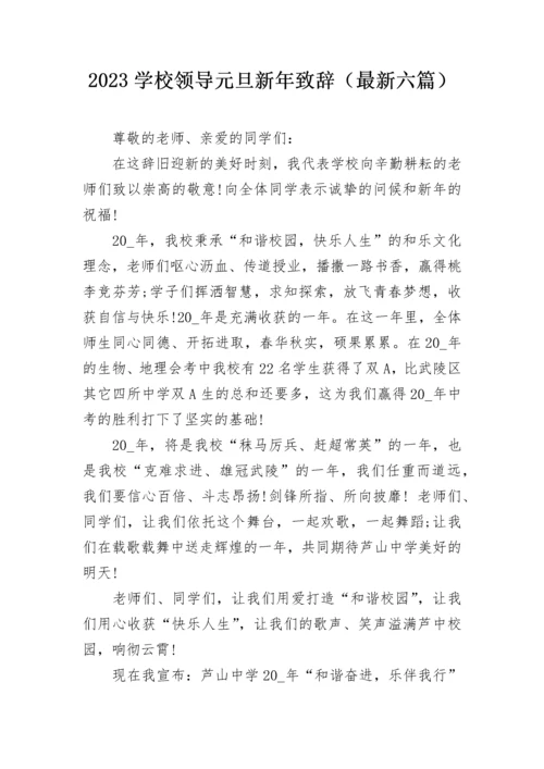 2023学校领导元旦新年致辞（最新六篇）.docx