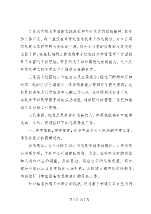 保险系统信息中心主任竞选讲演.docx