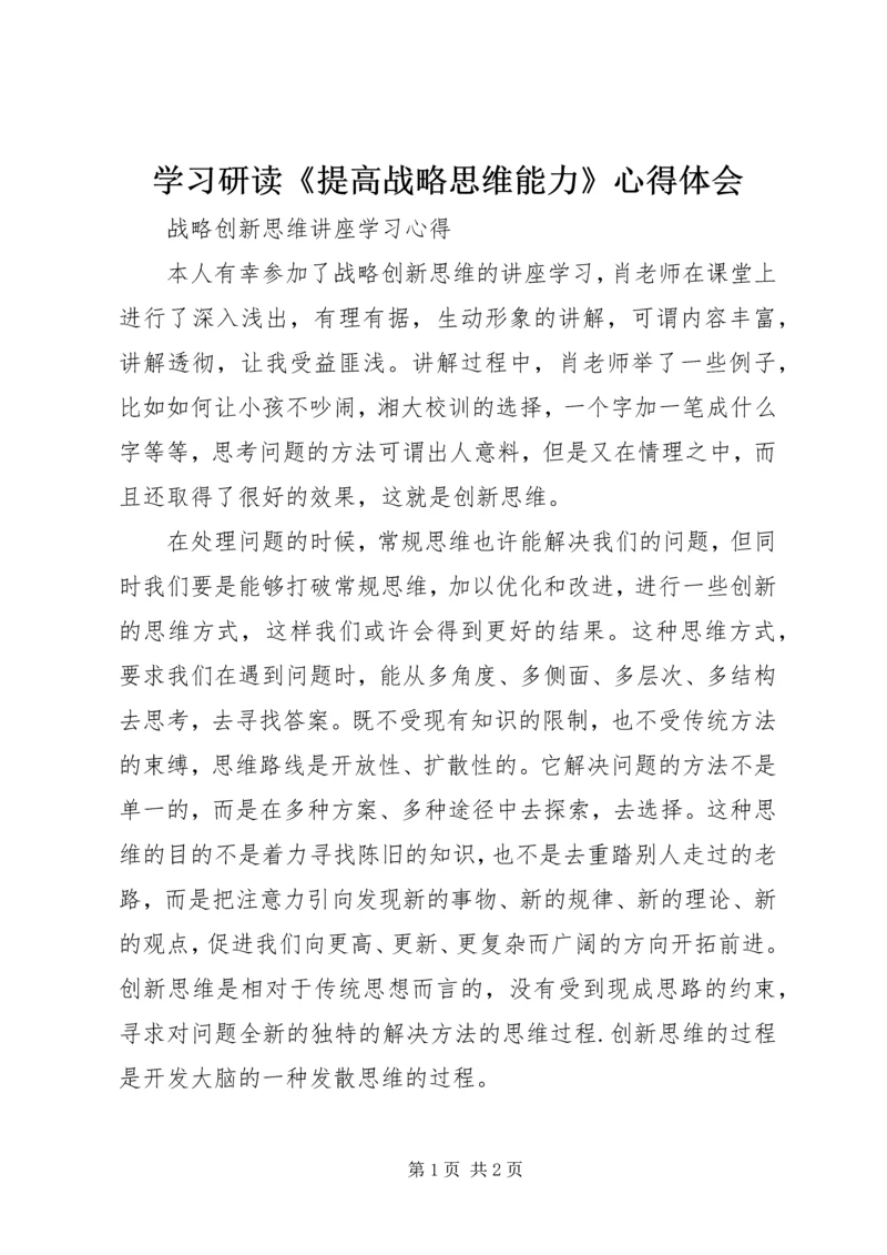 学习研读《提高战略思维能力》心得体会 (4).docx