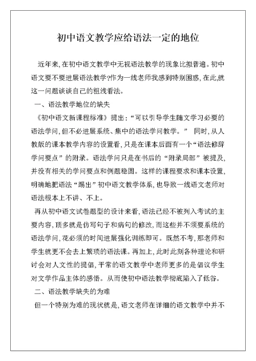 初中语文教学应给语法一定的地位