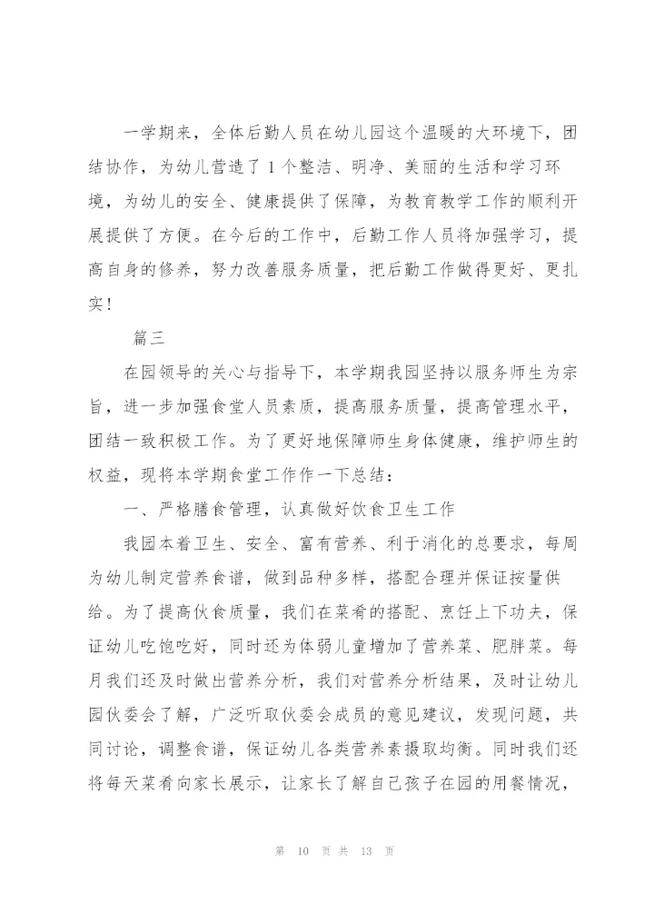 幼儿园后勤个人年度总结范文三篇.docx