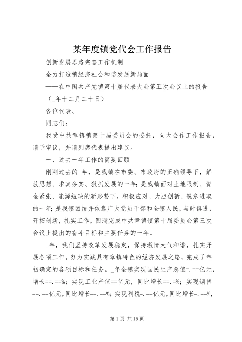 某年度镇党代会工作报告.docx