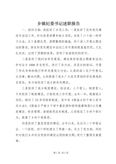 乡镇纪委书记述职报告_1.docx