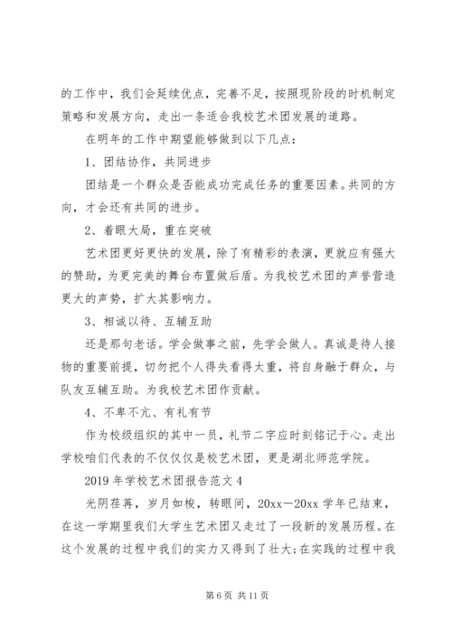 学校艺术团报告范文.docx