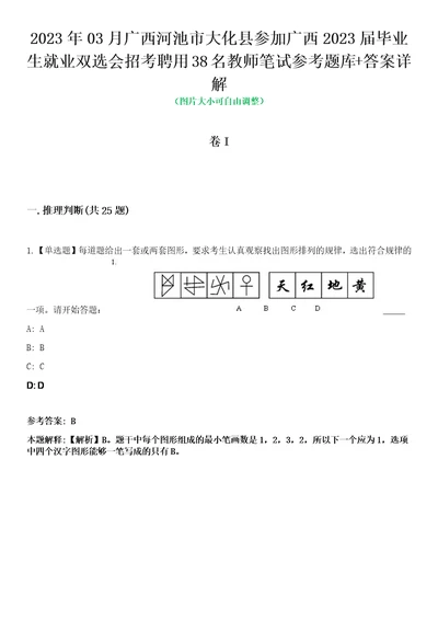 2023年03月广西河池市大化县参加广西2023届毕业生就业双选会招考聘用38名教师笔试参考题库答案详解