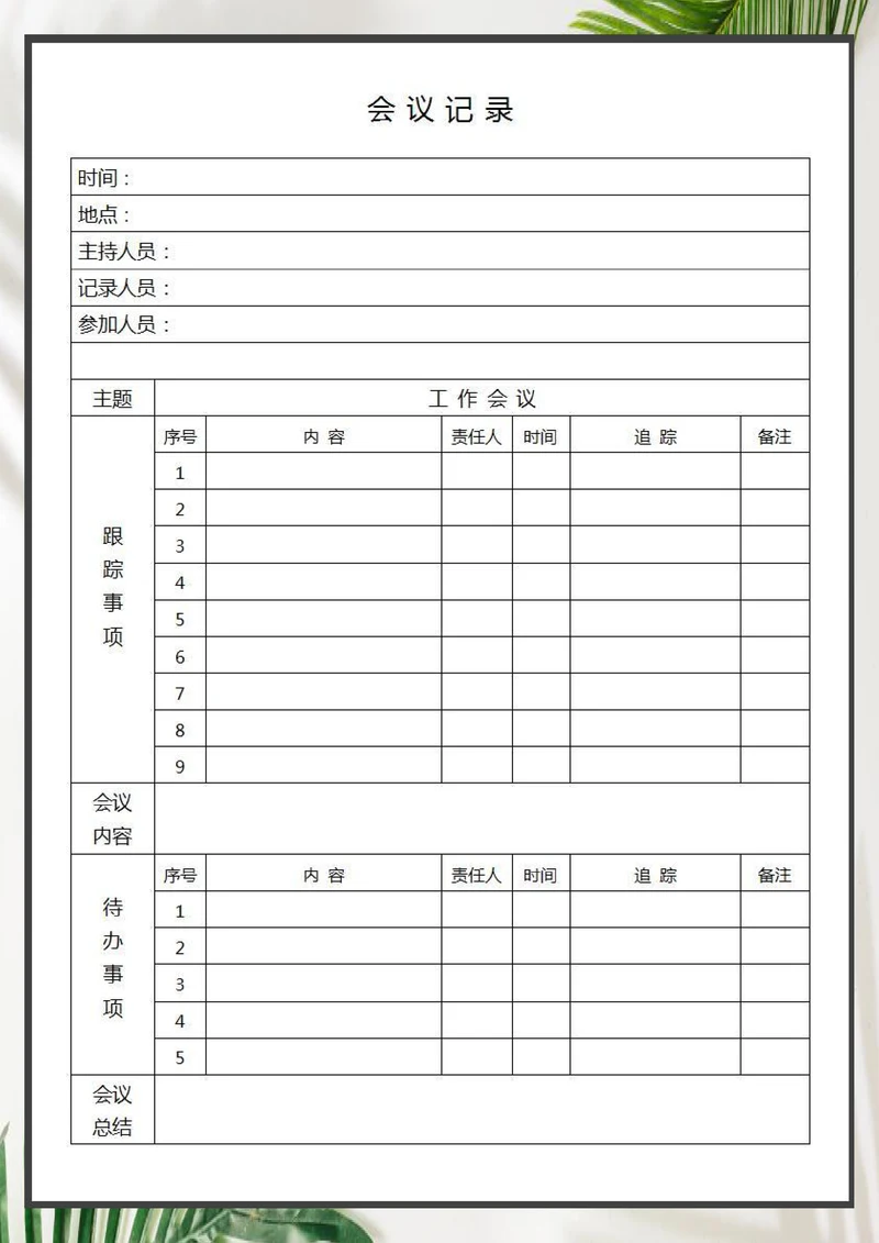 会议记录通用模板