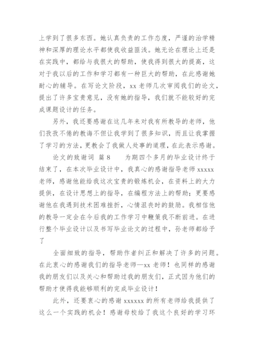 论文的致谢词最新精选.docx