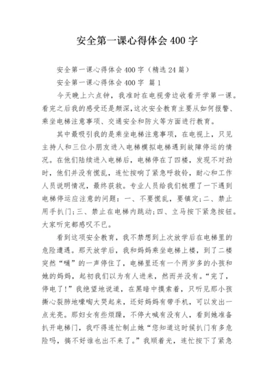 安全第一课心得体会400字.docx