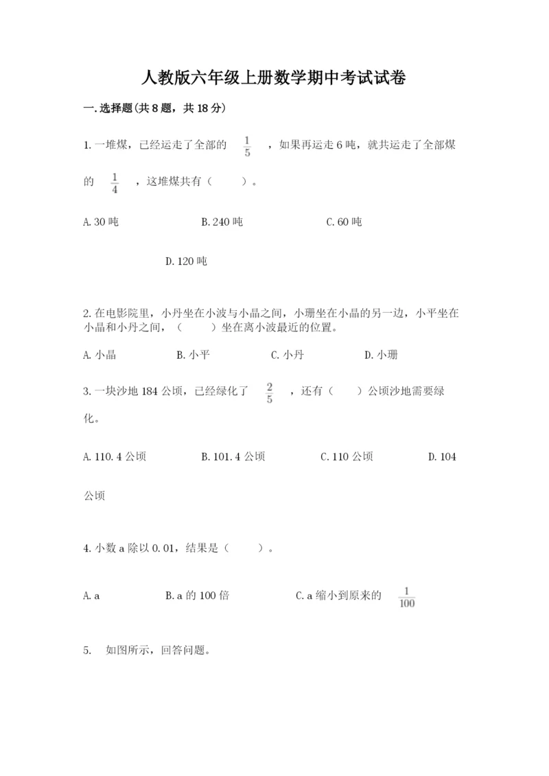 人教版六年级上册数学期中考试试卷【名师推荐】.docx