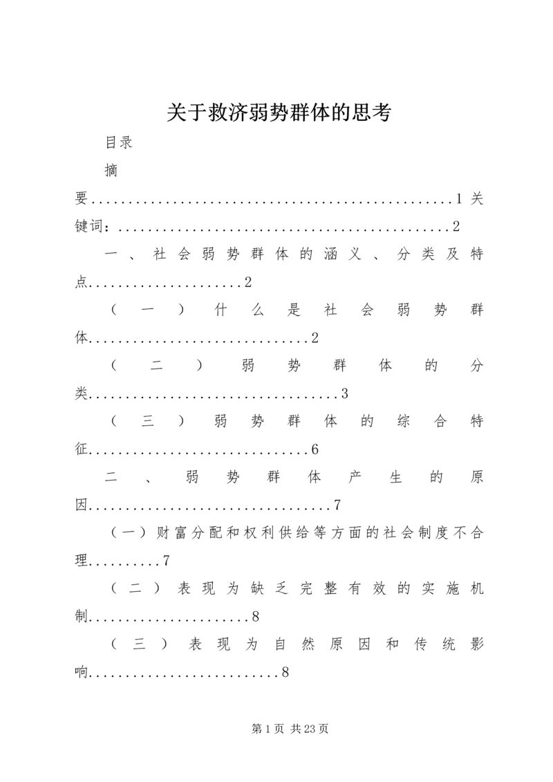 关于救济弱势群体的思考.docx