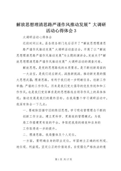 解放思想理清思路严谨作风推动发展”大调研活动心得体会3.docx