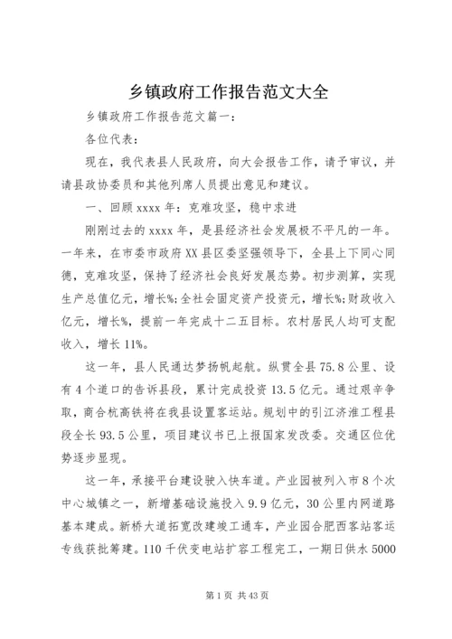 乡镇政府工作报告范文大全.docx