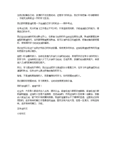 小学五年级国旗下的讲话演讲稿
