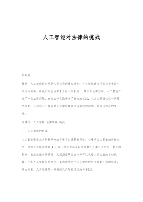 人工智能对法律的挑战.docx