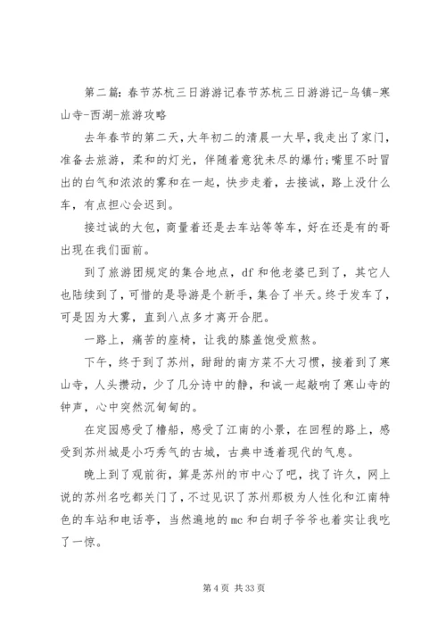 苏杭五日游心得体会范文合集.docx