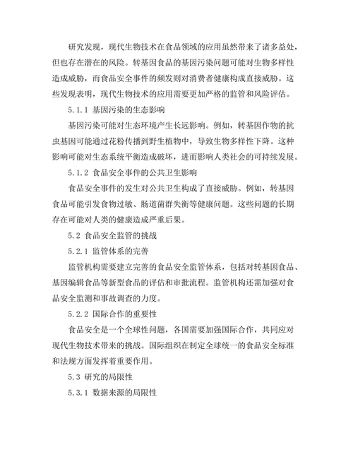 现代生物技术对食品安全的影响研究