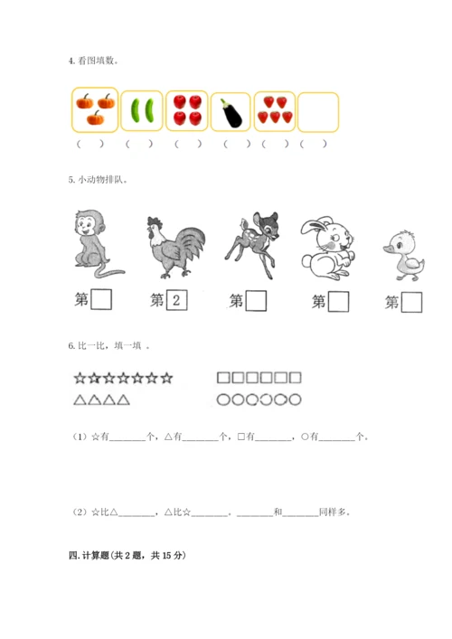 北师大版一年级上册数学期末测试卷及参考答案【综合卷】.docx
