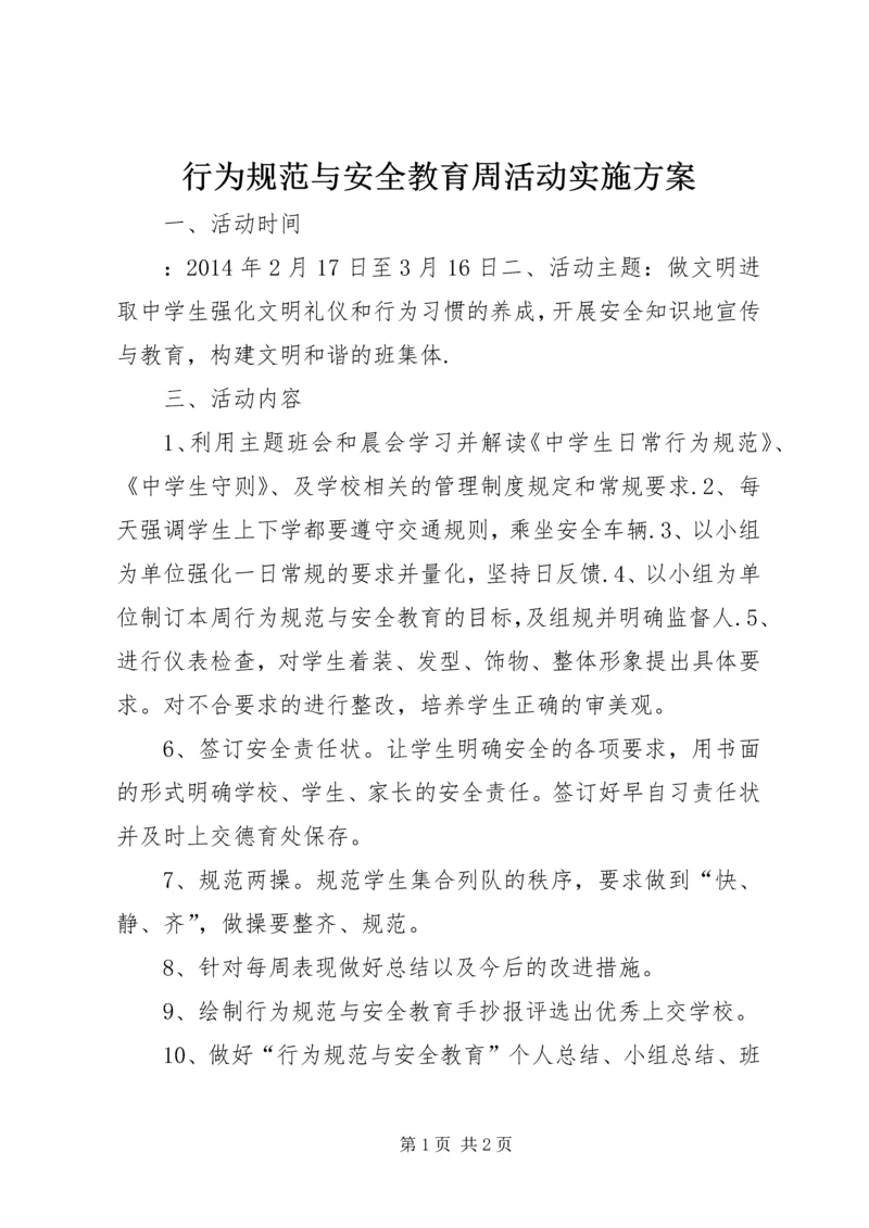 行为规范与安全教育周活动实施方案.docx