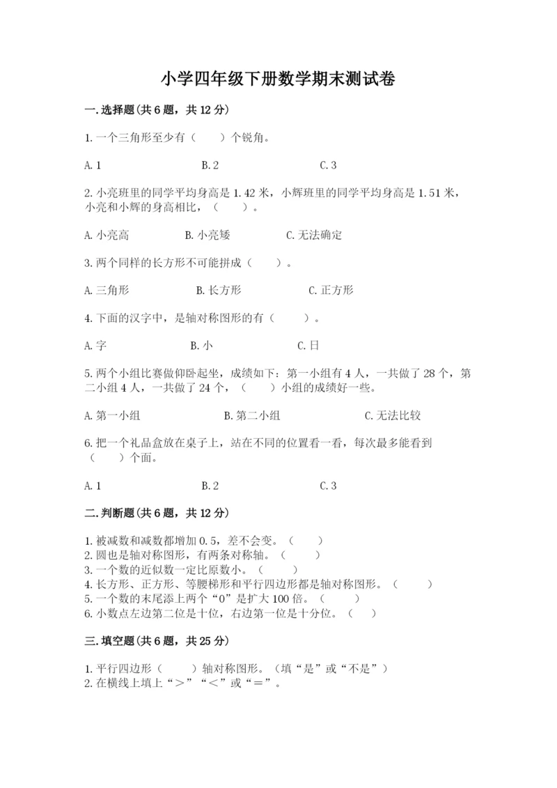 小学四年级下册数学期末测试卷附答案（模拟题）.docx