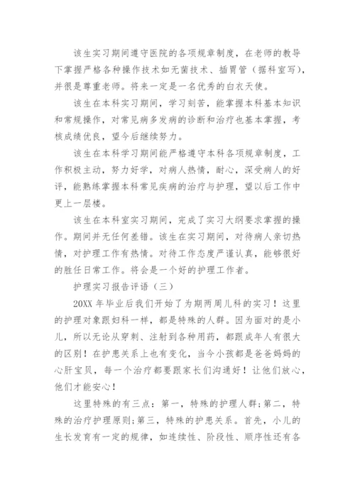 护理实习报告评语.docx