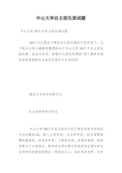 中山大学自主招生面试题.docx