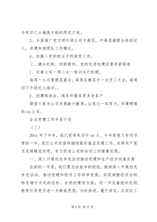 企业党建工作年度计划.docx