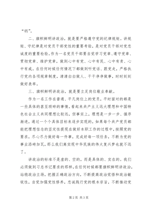 旗帜鲜明讲政治心得体会 (5).docx