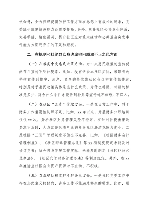 社区党组织“三个聚焦”巡察自查报告.docx