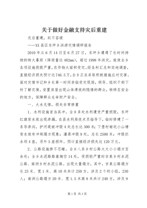 关于做好金融支持灾后重建 (4).docx