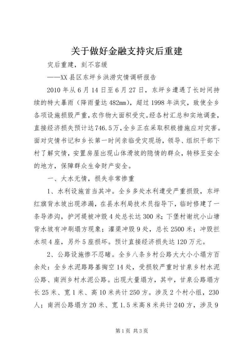 关于做好金融支持灾后重建 (4).docx