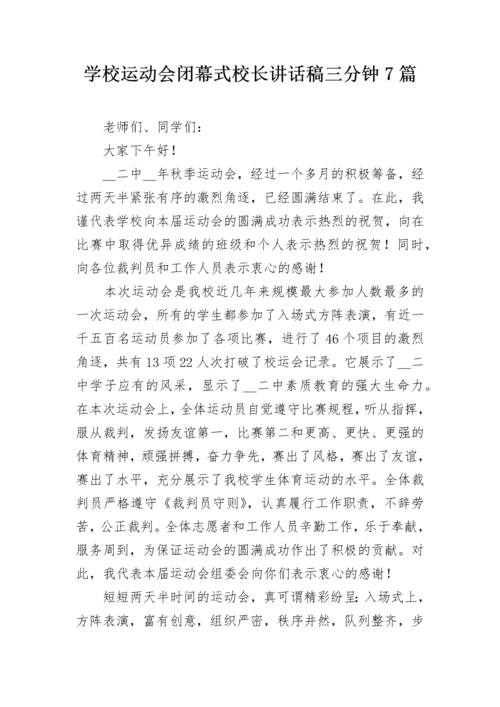 学校运动会闭幕式校长讲话稿三分钟7篇.docx