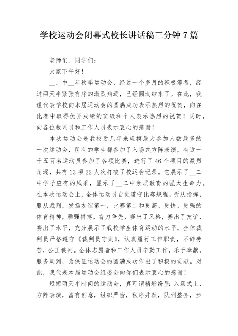 学校运动会闭幕式校长讲话稿三分钟7篇.docx