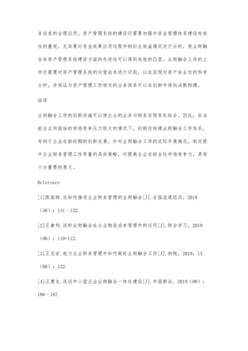 业财融合在企业财务管理中的应用分析.docx