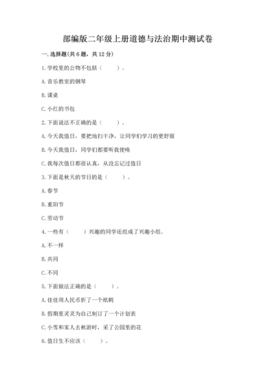 部编版二年级上册道德与法治期中测试卷及参考答案【精练】.docx