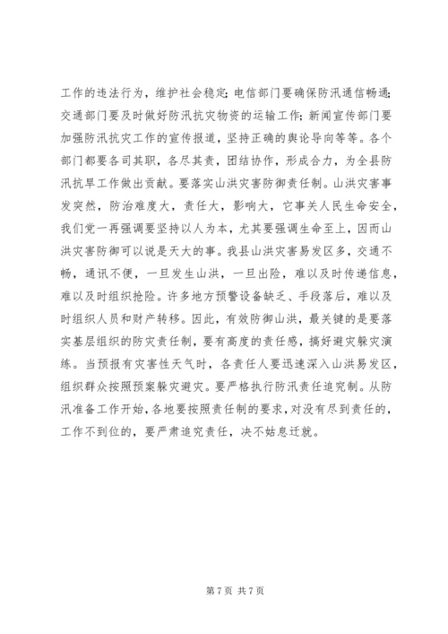 县委代表在防汛抗旱工作会上的讲话 (5).docx