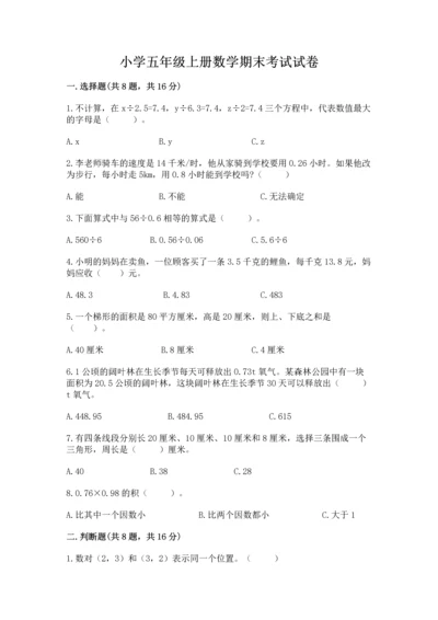 小学五年级上册数学期末考试试卷往年题考.docx