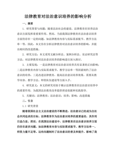 法律教育对法治意识培养的影响分析
