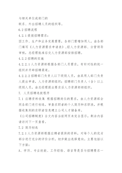 公司招聘制度.docx