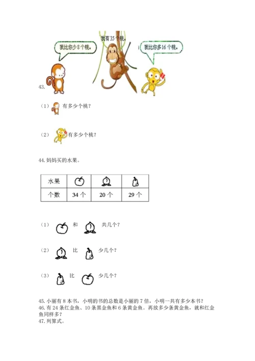 二年级上册数学应用题100道带答案（轻巧夺冠）.docx