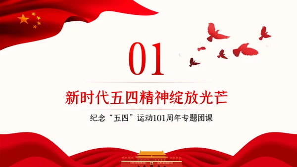 争做新时代有为青年纪念五四运动101周年专题团课PPT