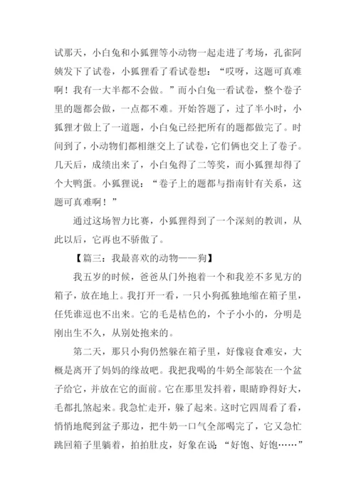 动物作文600字0.docx