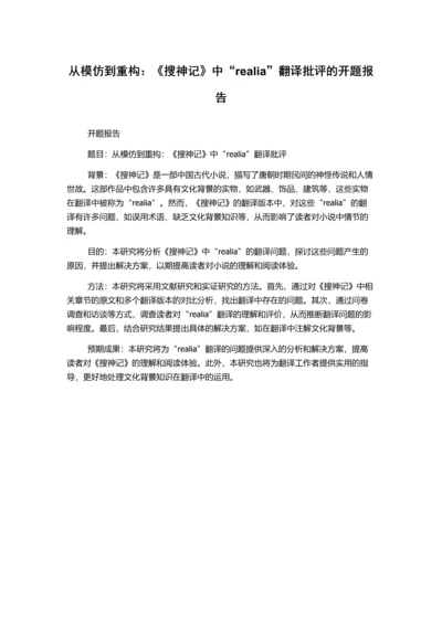 从模仿到重构：《搜神记》中“realia”翻译批评的开题报告.docx
