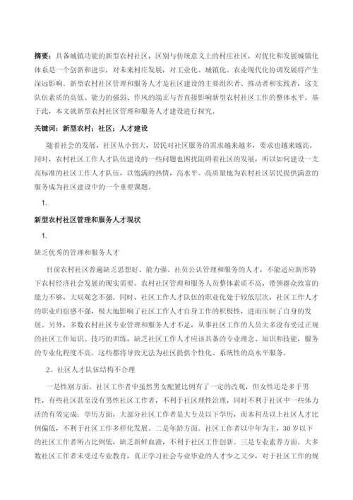 对新型农村社区管理和服务人才建设的思考.docx