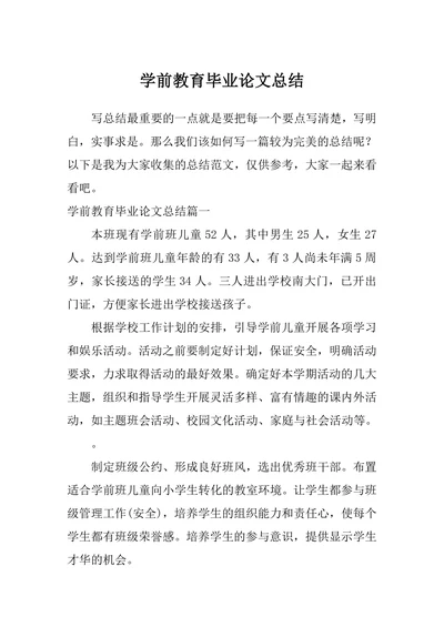 学前教育毕业论文总结