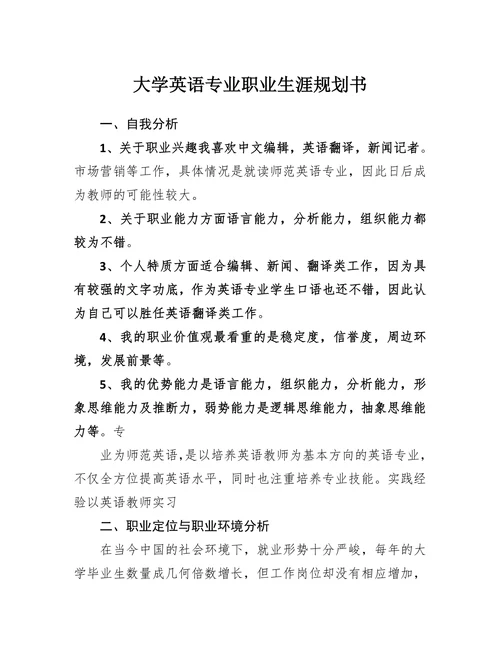 大学英语专业职业生涯规划书