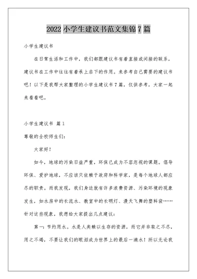 2022小学生建议书范文集锦7篇