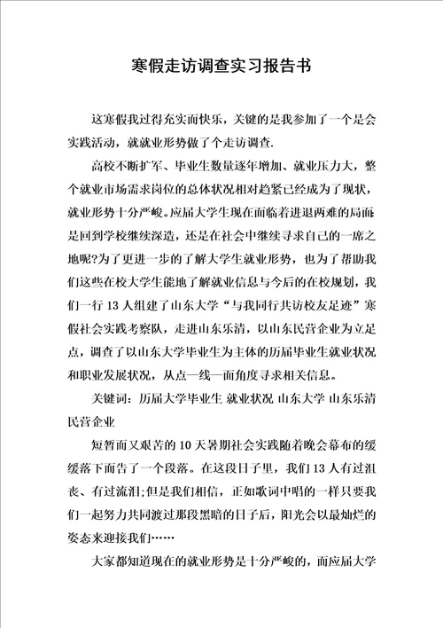 精选寒假走访调查实习报告书